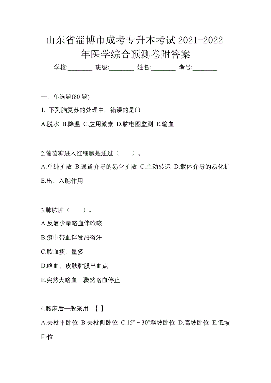 山东省淄博市成考专升本考试2021-2022年医学综合预测卷附答案_第1页