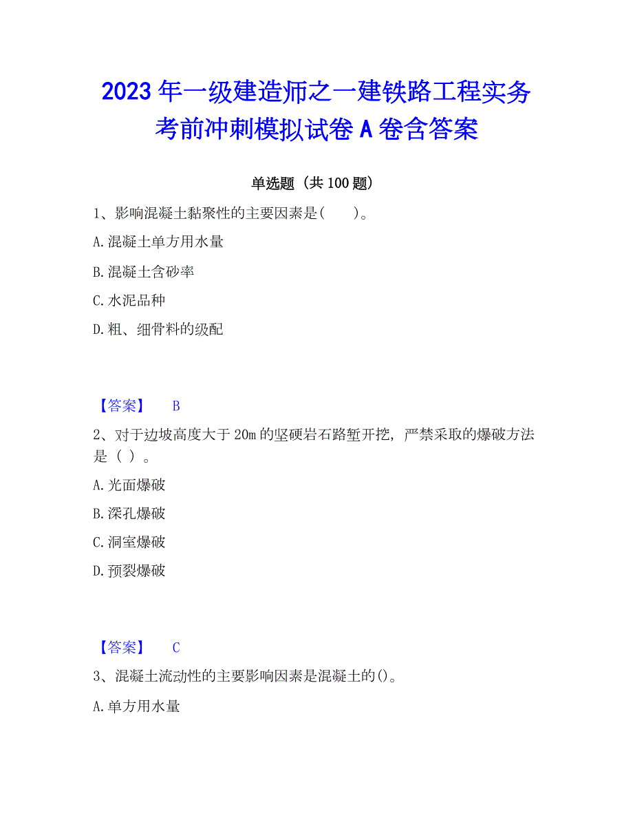 2023年一级建造师之一建铁路工程实务考前冲刺模拟试卷A卷含答案_第1页