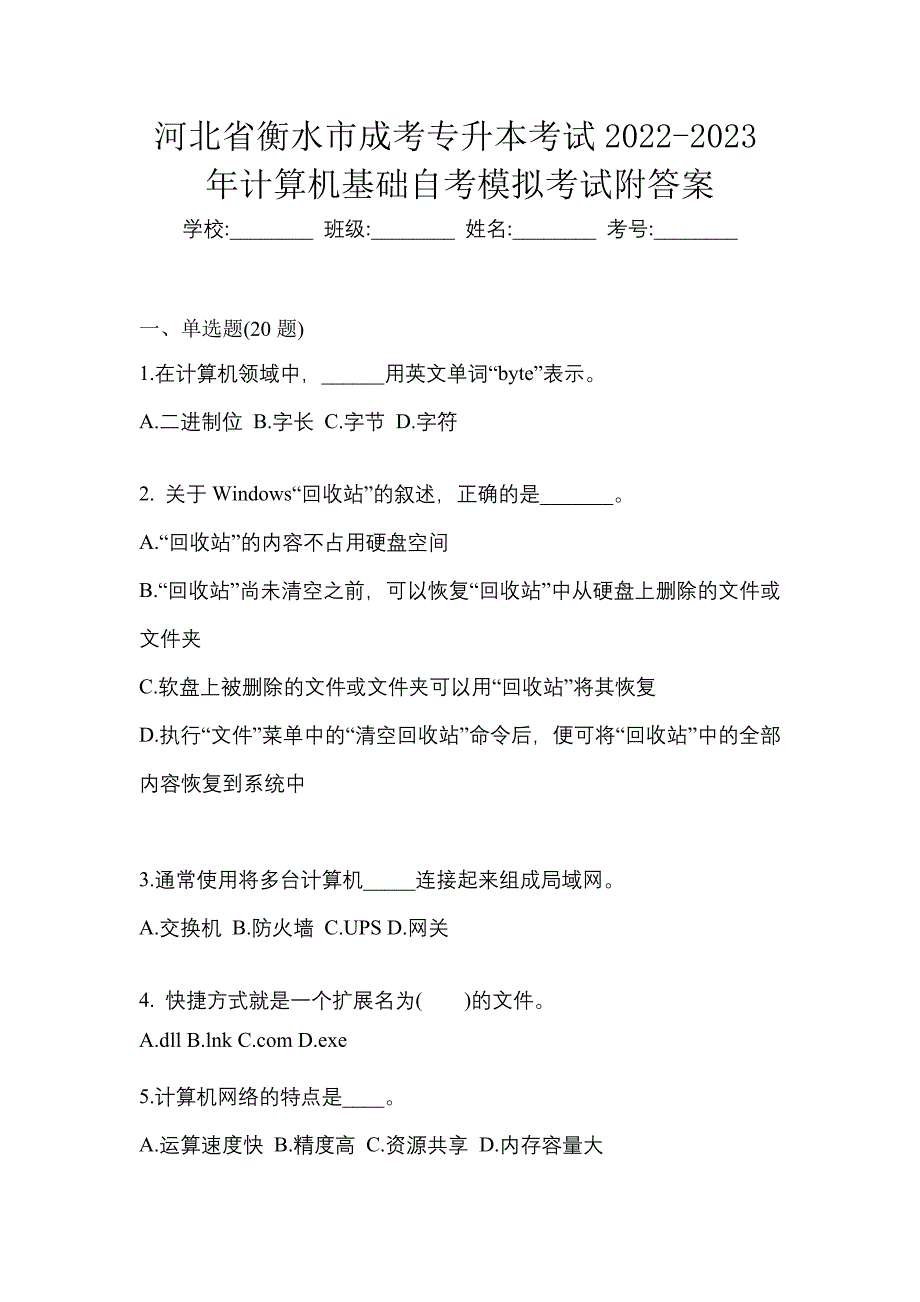 河北省衡水市成考专升本考试2022-2023年计算机基础自考模拟考试附答案_第1页