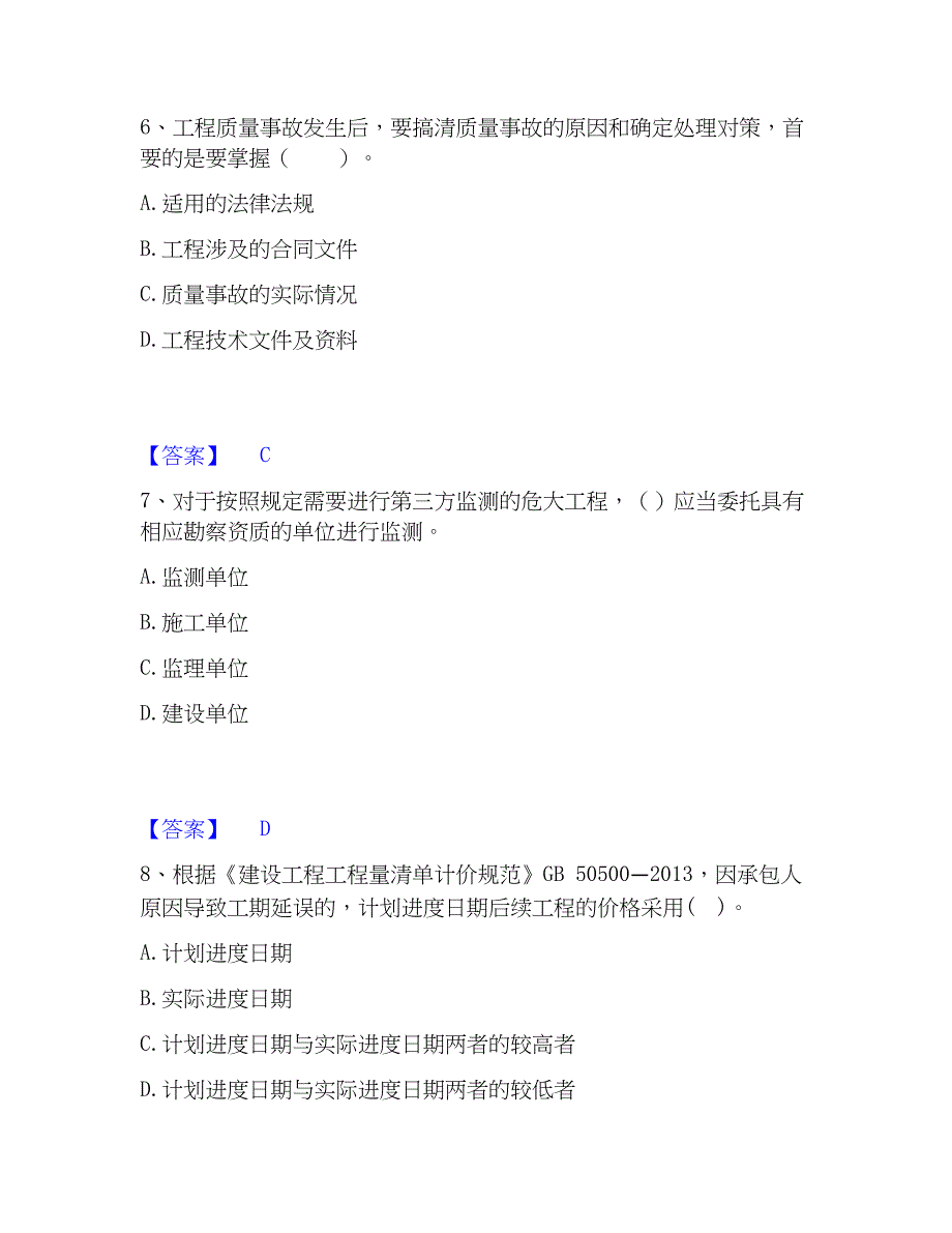 2022-2023年监理工程师之土木建筑目标控制综合检测试卷A卷含答案_第3页