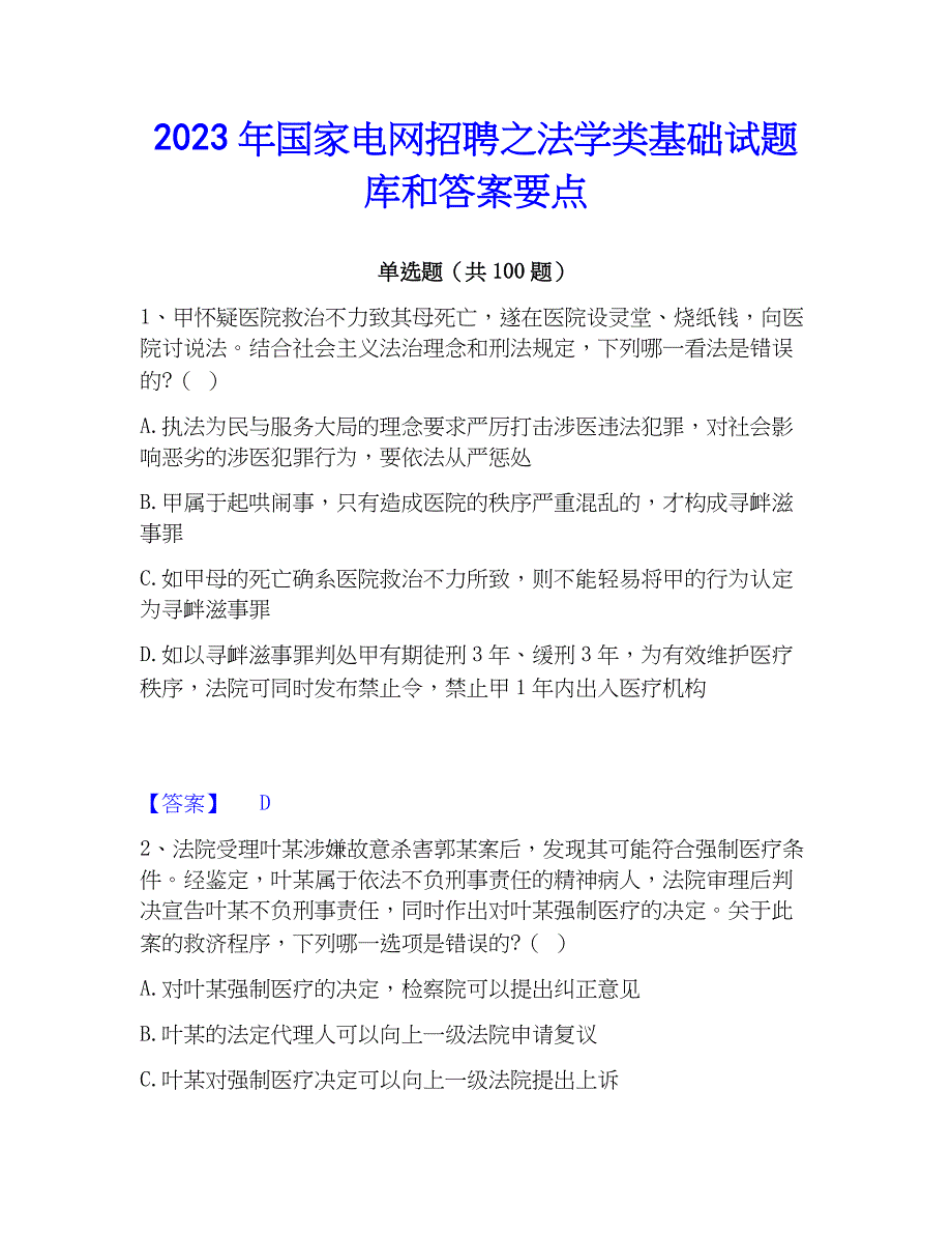 2023年国家电网招聘之法学类基础试题库和答案要点_第1页