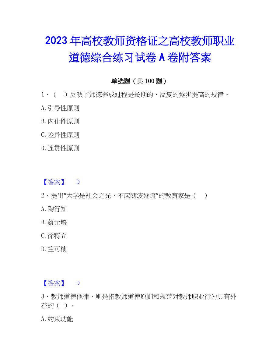 2023年高校教师资格证之高校教师职业道德综合练习试卷A卷附答案_第1页