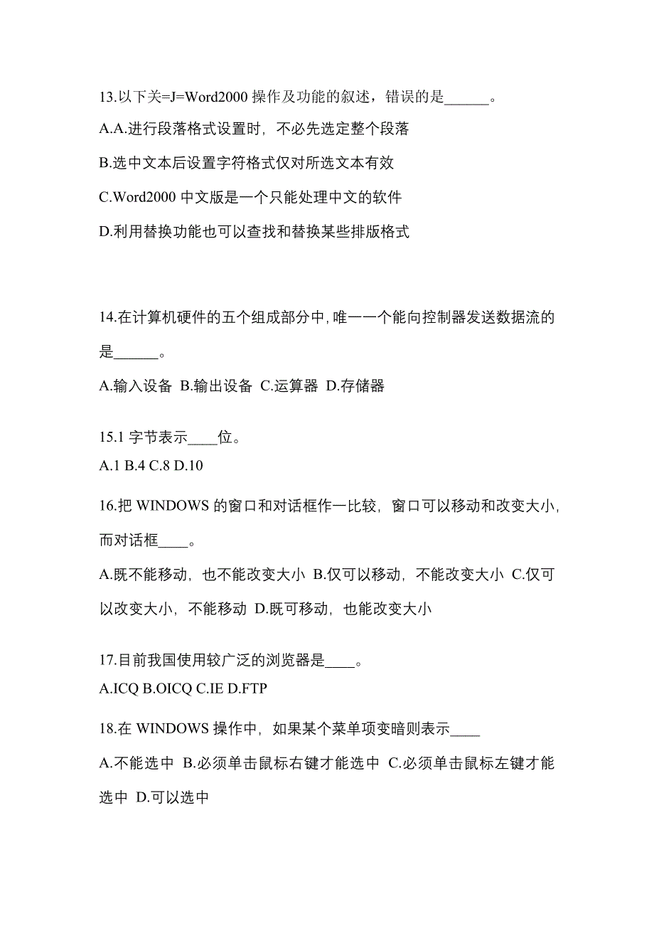 安徽省黄山市成考专升本考试2021-2022年计算机基础自考模拟考试附答案_第3页