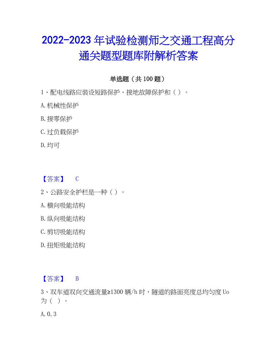 2022-2023年试验检测师之交通工程高分通关题型题库附解析答案_第1页