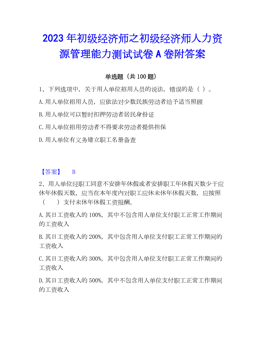 2023年初级经济师之初级经济师人力资源管理能力测试试卷A卷附答案_第1页