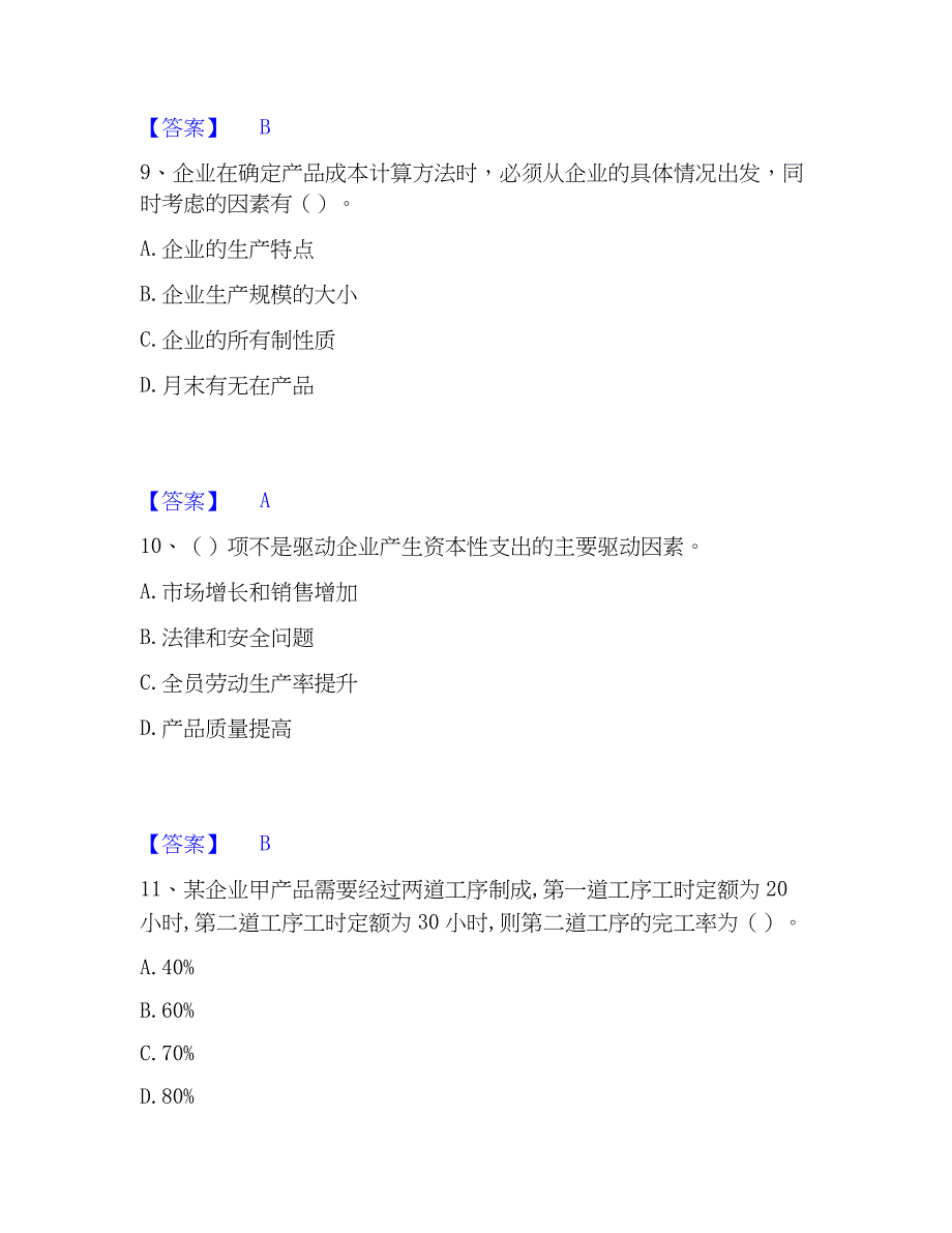 2023年初级管理会计之专业知识综合卷能力提升试卷B卷附答案_第4页