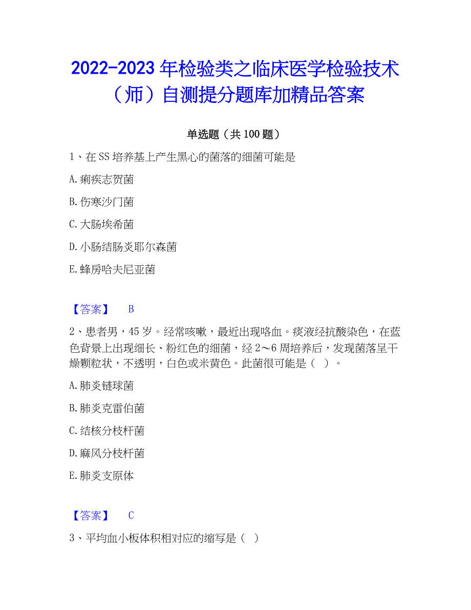 2022-2023年检验类之临床医学检验技术（师）自测提分题库加精品答案_第1页