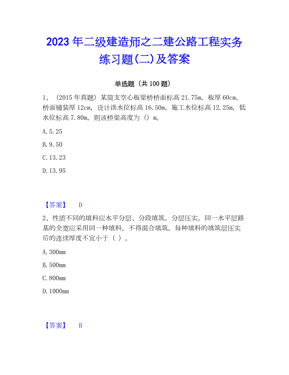 2023年二级建造师之二建公路工程实务练习题(二)及答案_第1页