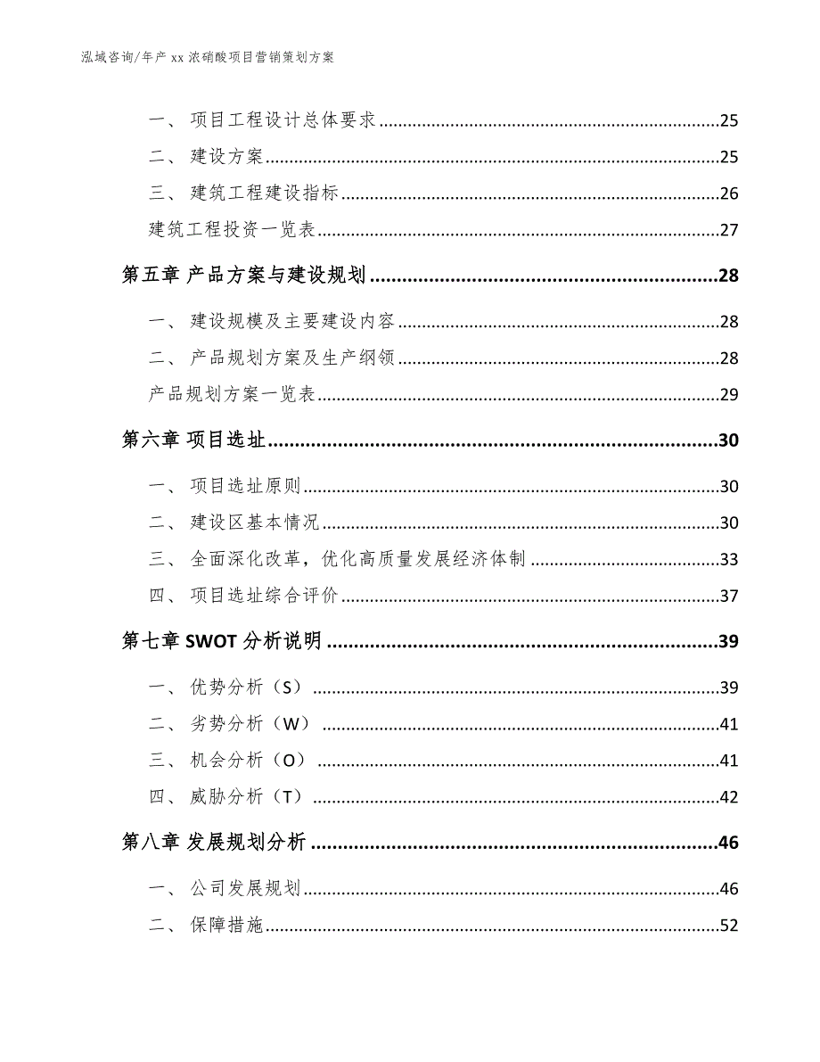 年产xx浓硝酸项目营销策划方案_第2页