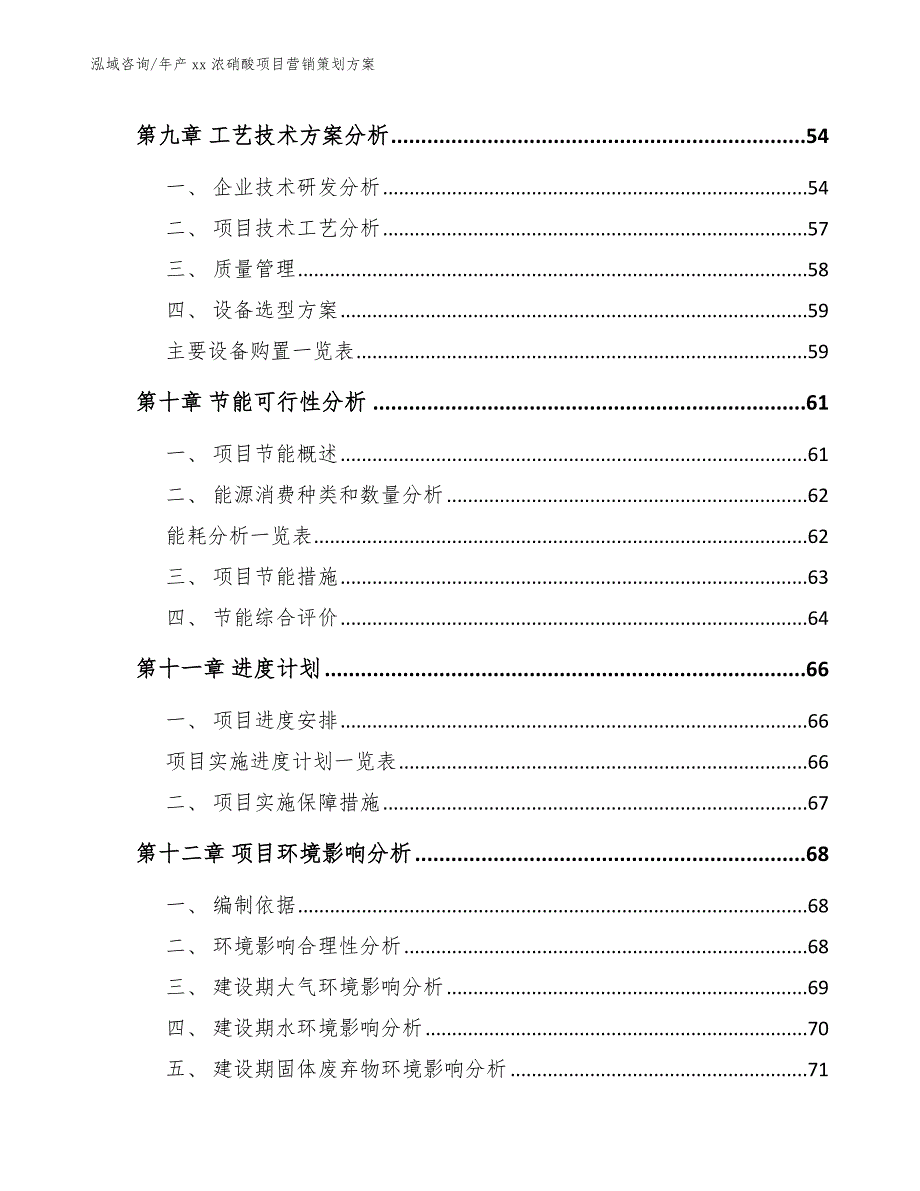 年产xx浓硝酸项目营销策划方案_第3页