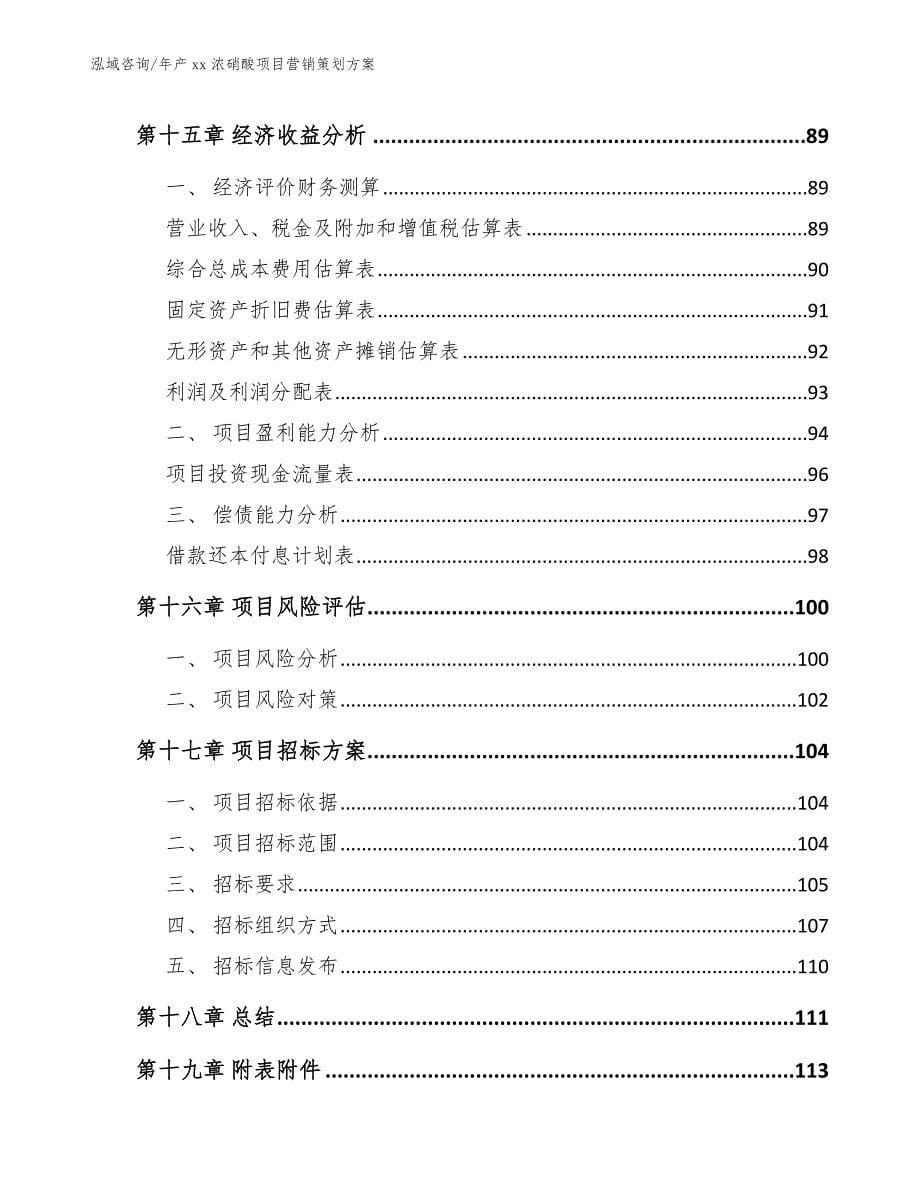 年产xx浓硝酸项目营销策划方案_第5页