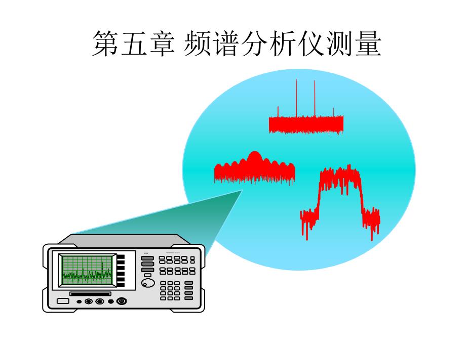 第五章频谱分析仪测量_第1页