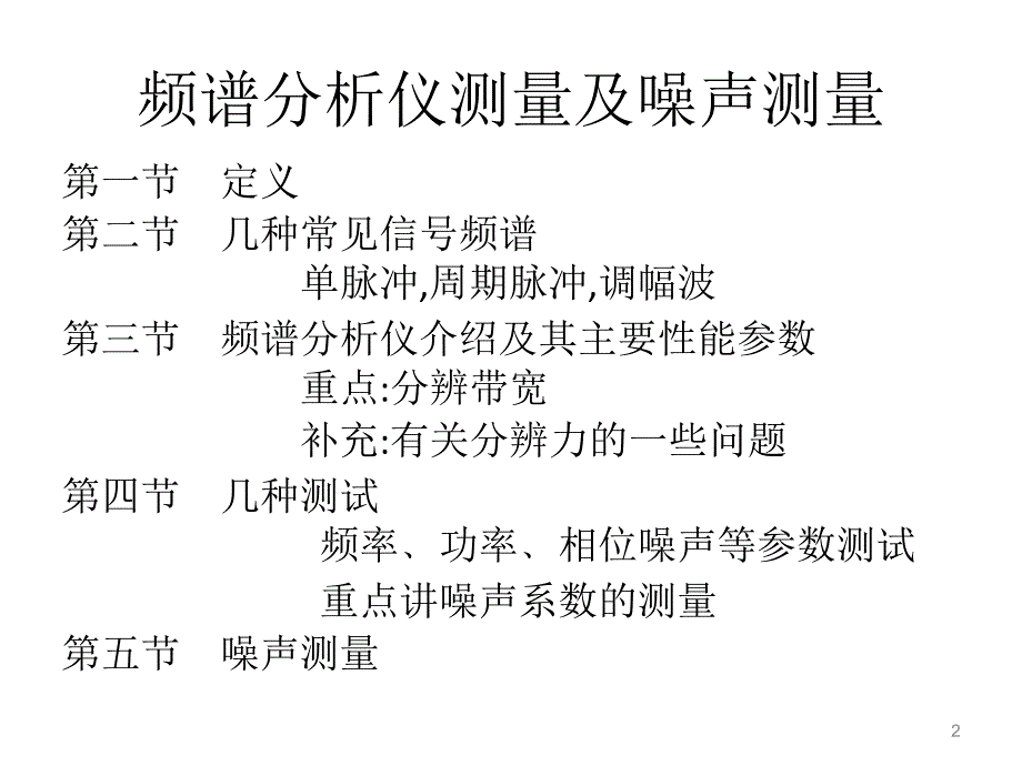 第五章频谱分析仪测量_第2页