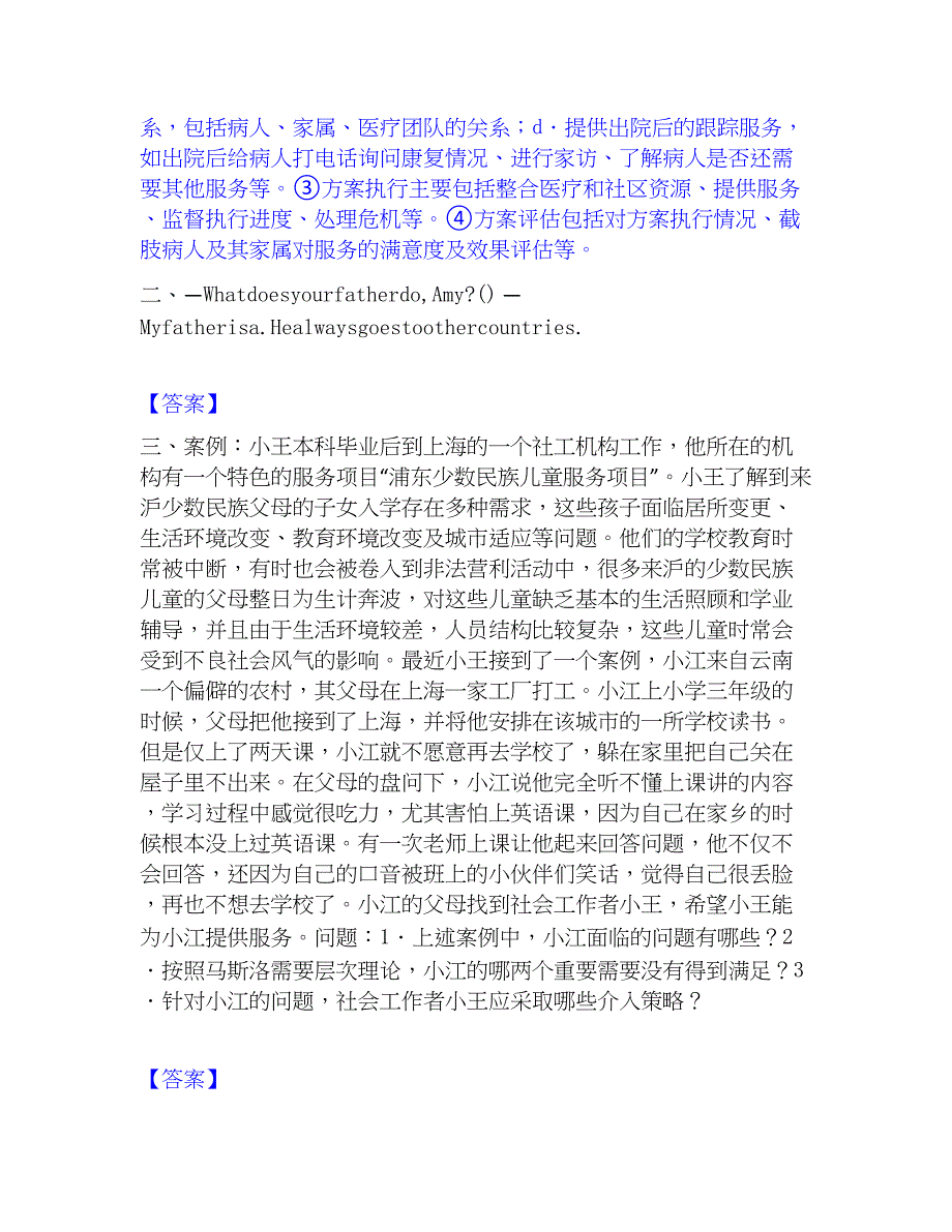 2023年社会工作者之中级社会工作实务能力检测试卷A卷附答案_第2页