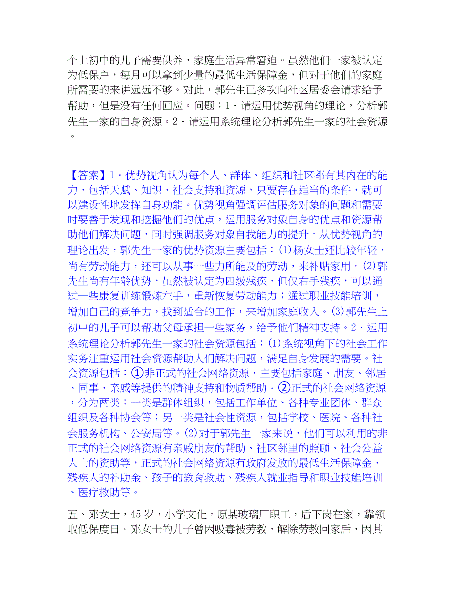 2023年社会工作者之中级社会工作实务能力检测试卷A卷附答案_第4页