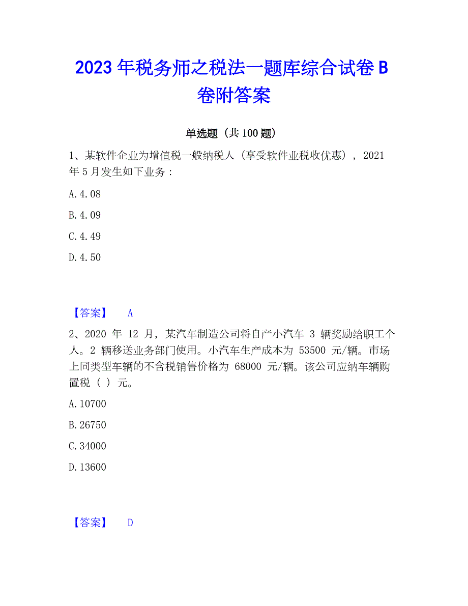 2023年税务师之税法一题库综合试卷B卷附答案_第1页