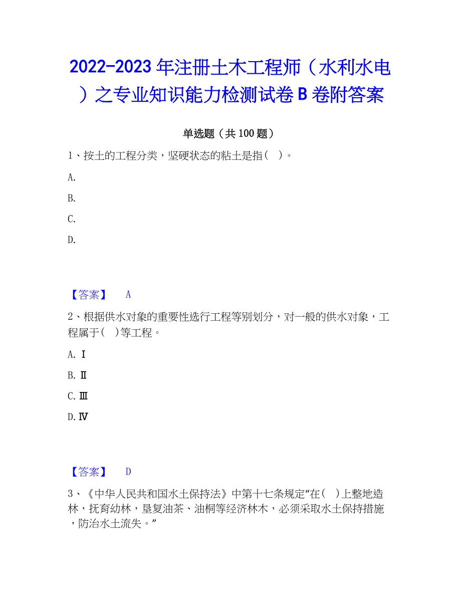 2022-2023年注册土木工程师（水利水电）之专业知识能力检测试卷B卷附答案_第1页