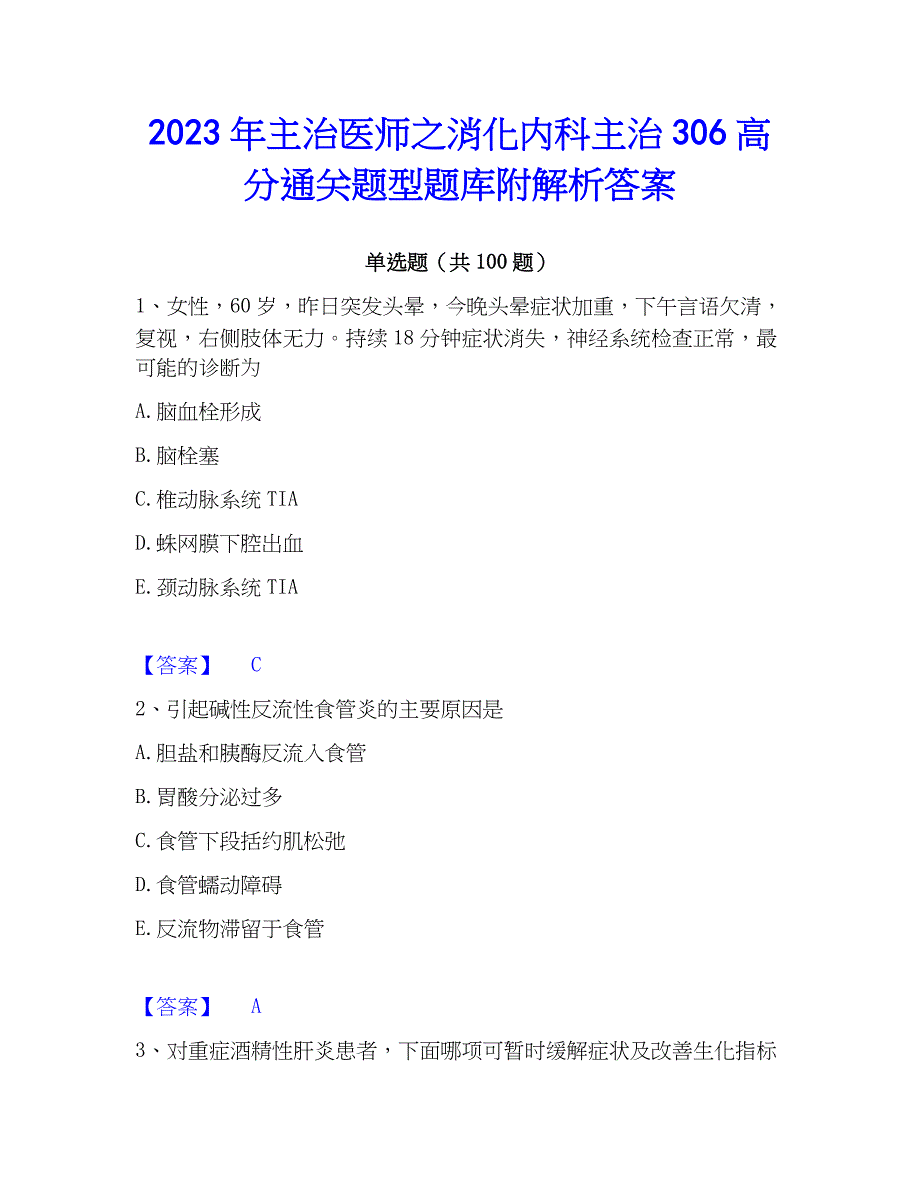 2023年主治医师之消化内科主治306高分通关题型题库附解析答案_第1页