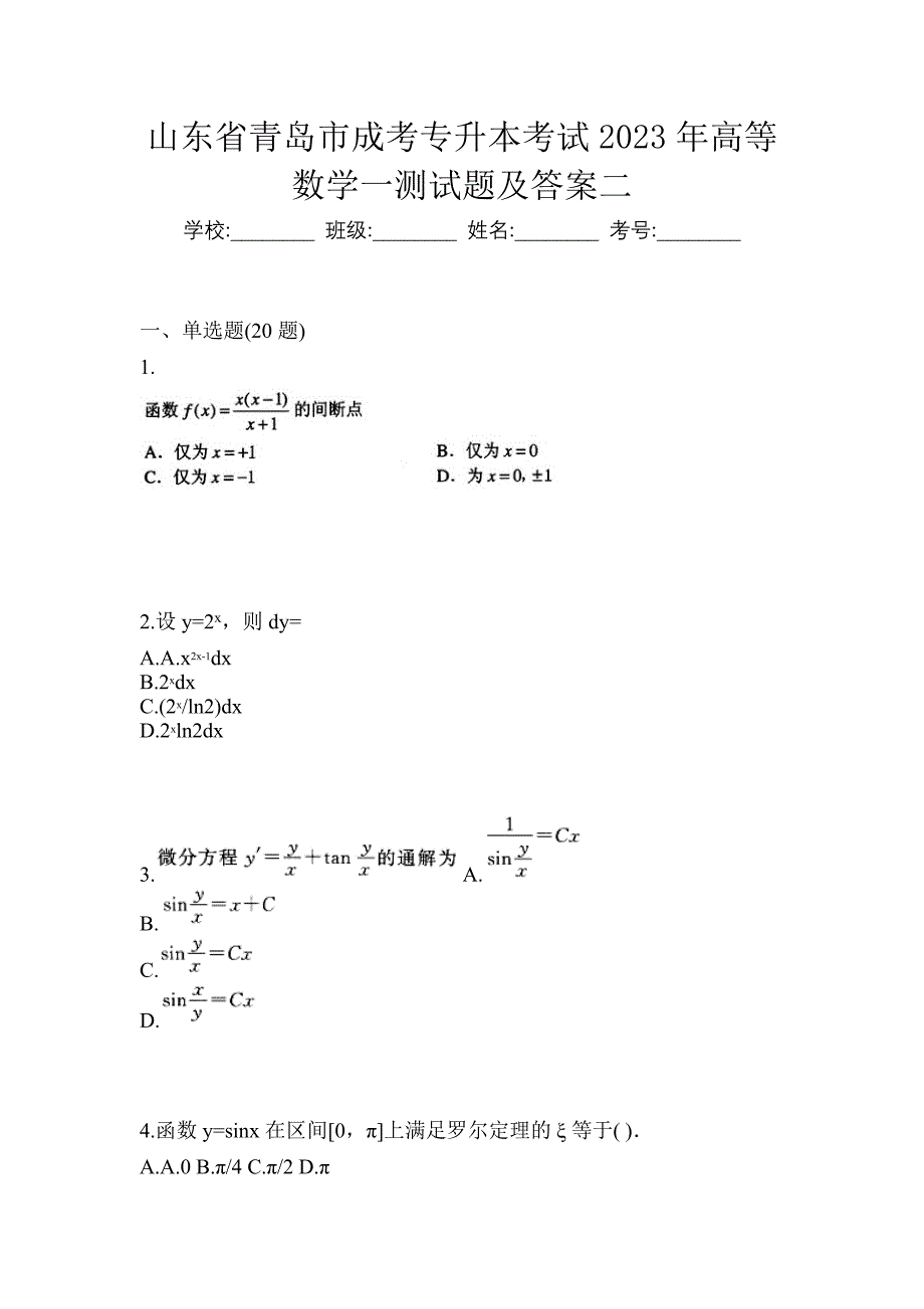 山东省青岛市成考专升本考试2023年高等数学一测试题及答案二_第1页