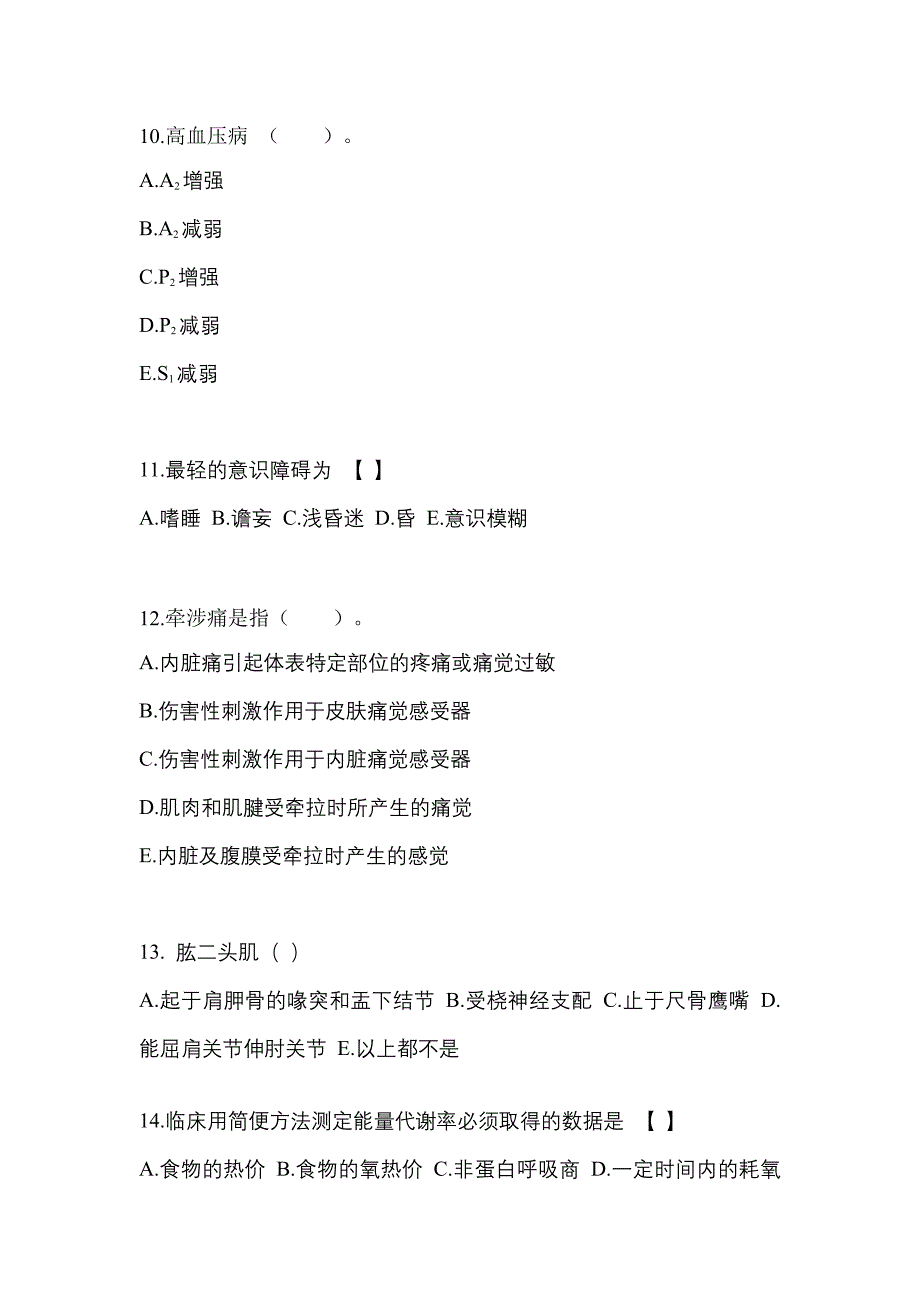 山西省临汾市成考专升本考试2022年医学综合测试题及答案_第3页