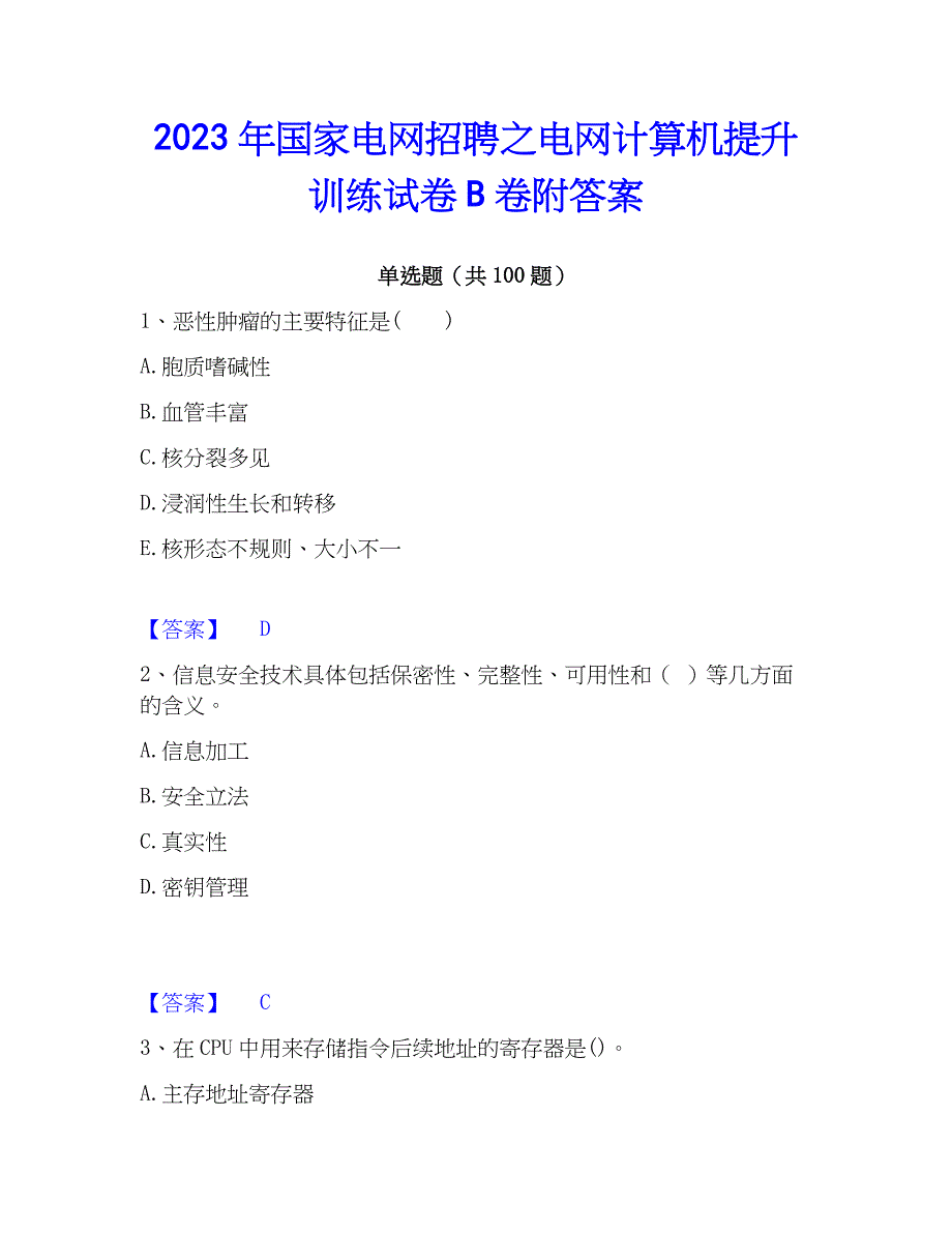 2023年国家电网招聘之电网计算机提升训练试卷B卷附答案_第1页