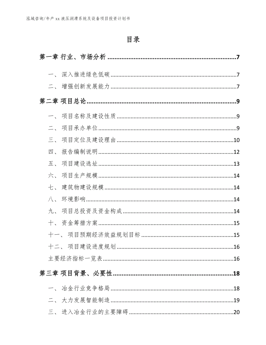 年产xx液压润滑系统及设备项目投资计划书【范文】_第1页