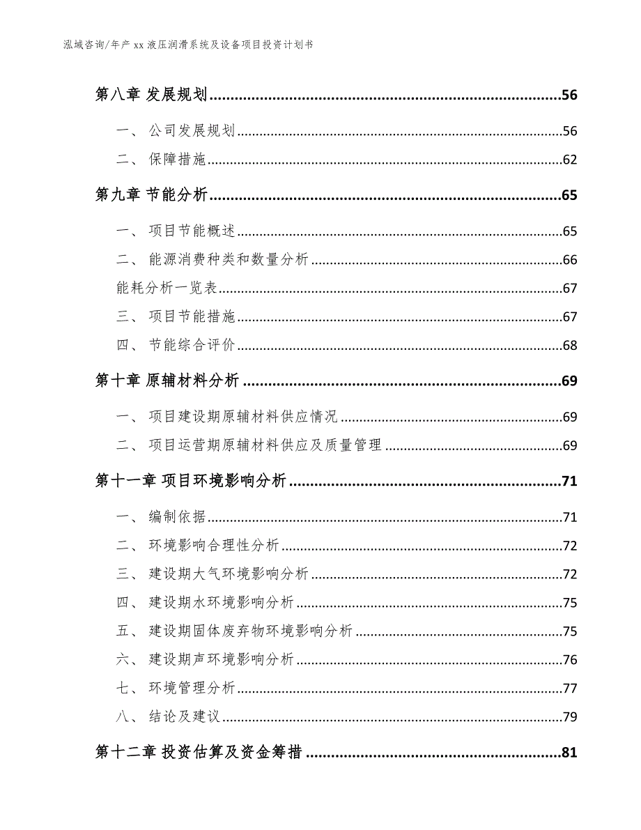 年产xx液压润滑系统及设备项目投资计划书【范文】_第3页