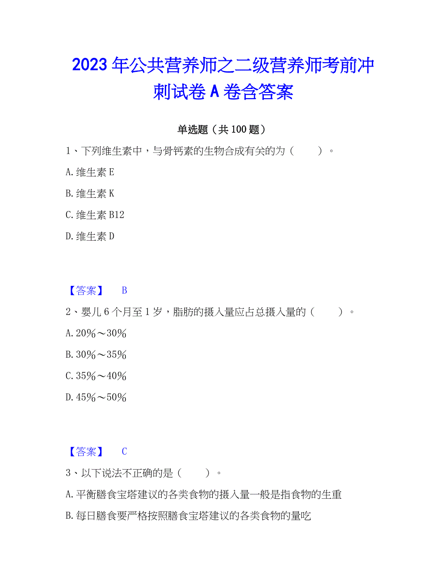 2023年公共营养师之二级营养师考前冲刺试卷A卷含答案_第1页