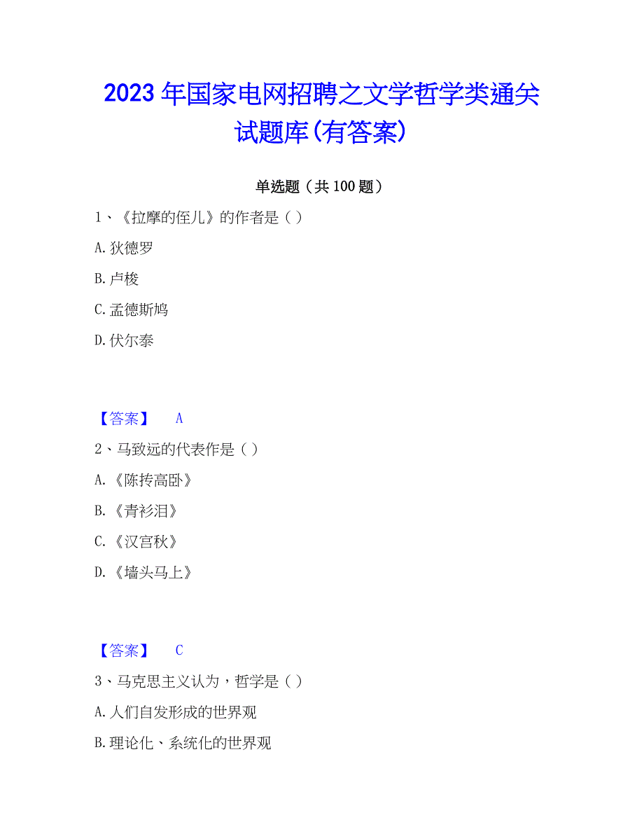 2023年国家电网招聘之文学哲学类通关试题库(有答案)_第1页