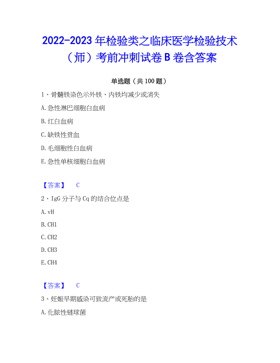 2022-2023年检验类之临床医学检验技术（师）考前冲刺试卷B卷含答案_第1页