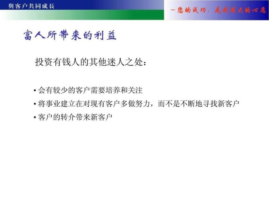 富人心理学理财经理培训系列之二.ppt_第5页