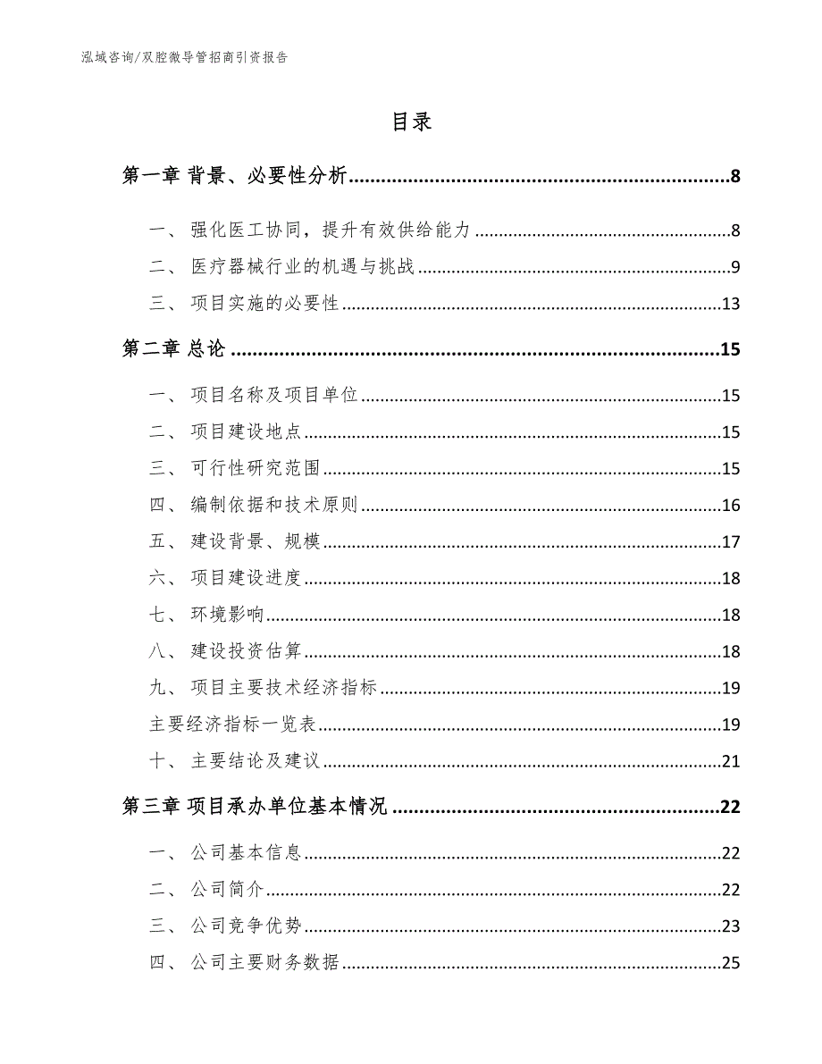 双腔微导管招商引资报告（模板参考）_第2页