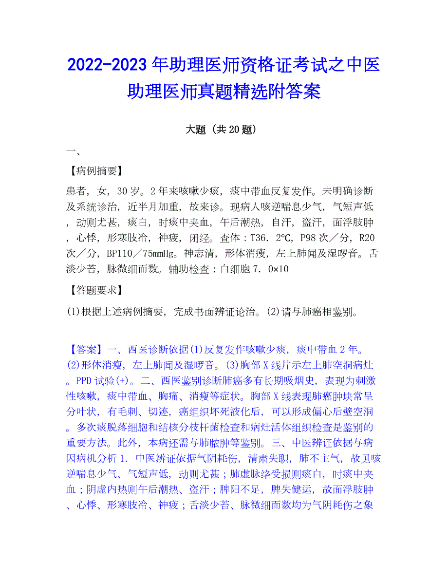 2022-2023年助理医师资格证考试之中医助理医师真题精选附答案_第1页