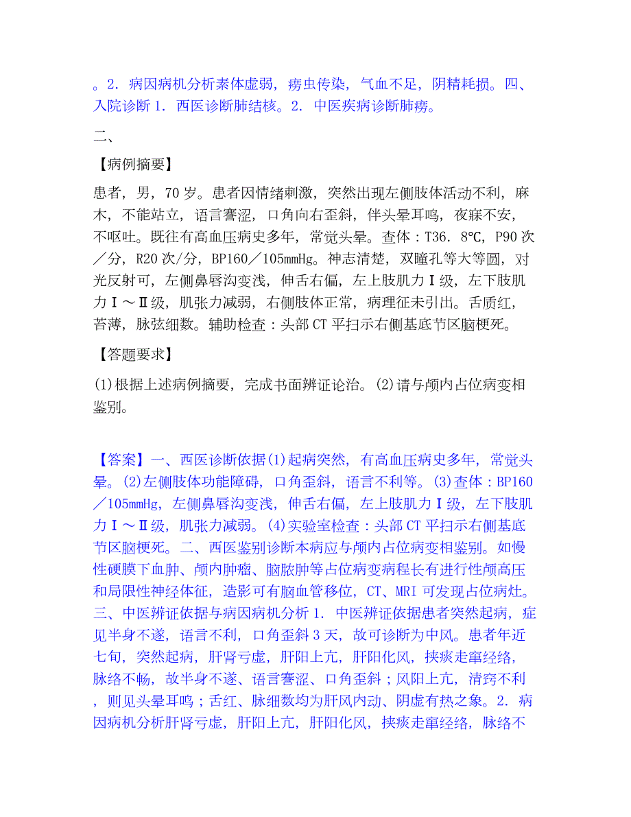 2022-2023年助理医师资格证考试之中医助理医师真题精选附答案_第2页