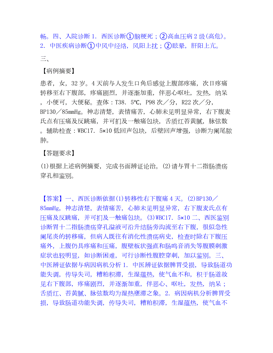 2022-2023年助理医师资格证考试之中医助理医师真题精选附答案_第3页