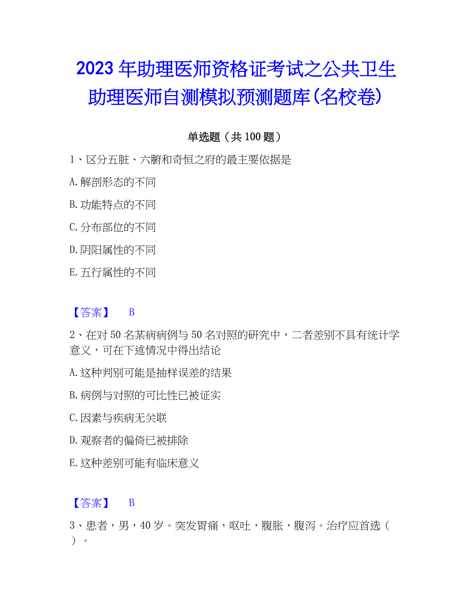 2023年助理医师资格证考试之公共卫生助理医师自测模拟预测题库(名校卷)_第1页