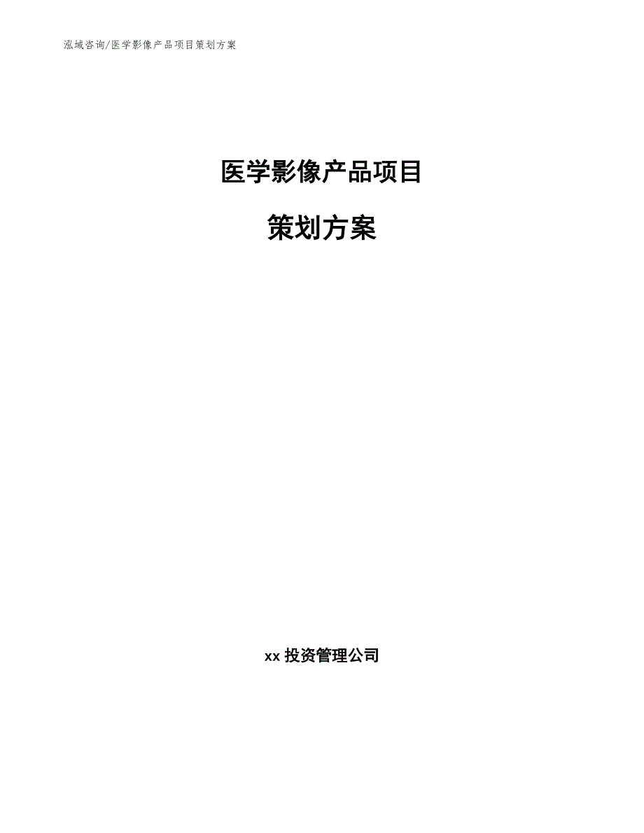 医学影像产品项目策划方案_第1页