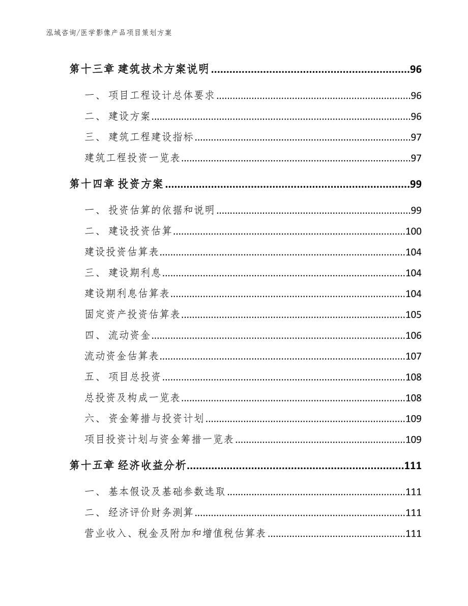 医学影像产品项目策划方案_第5页