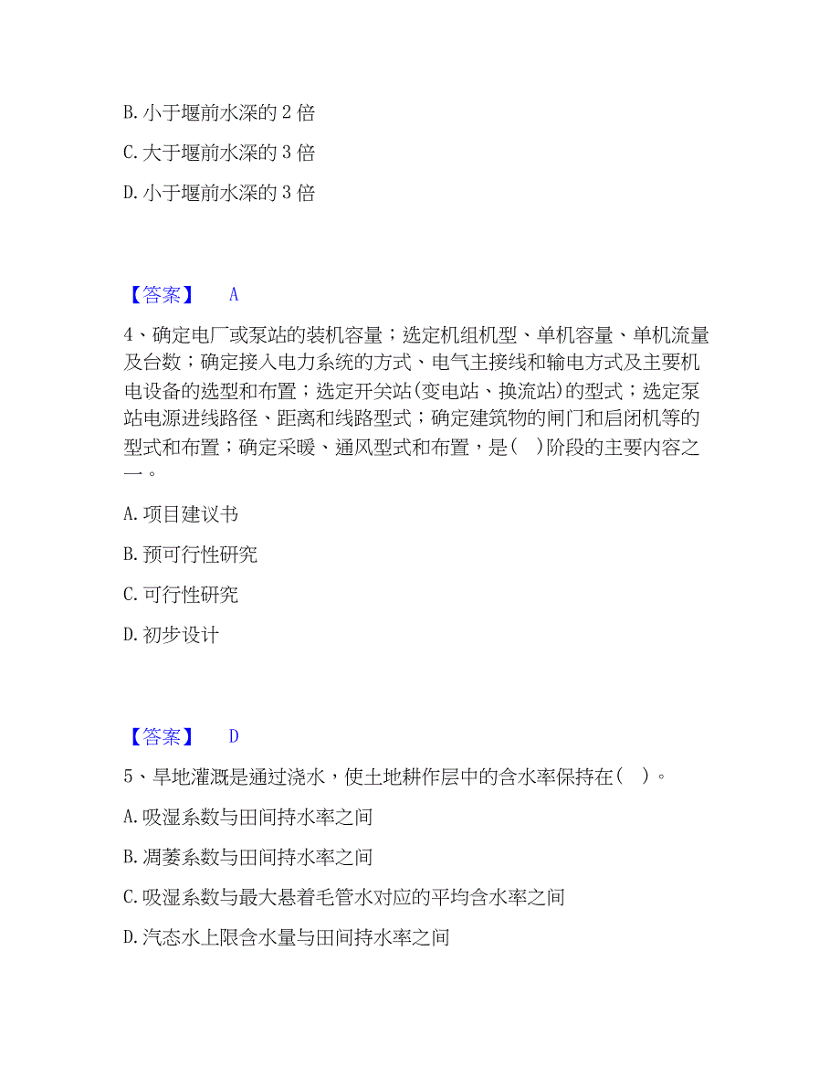 2023年注册土木工程师（水利水电）之专业知识考前冲刺模拟试卷A卷含答案_第2页