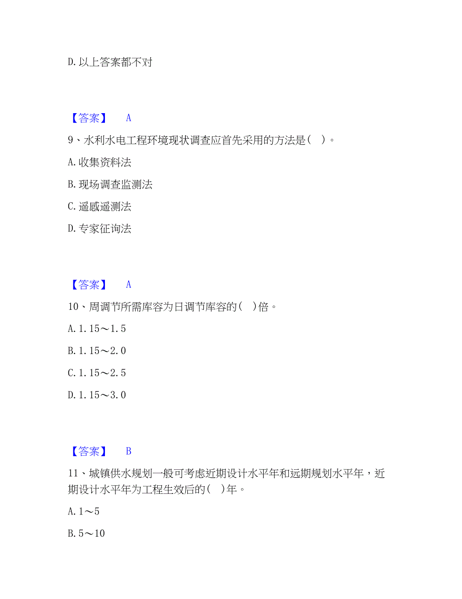 2023年注册土木工程师（水利水电）之专业知识考前冲刺模拟试卷A卷含答案_第4页