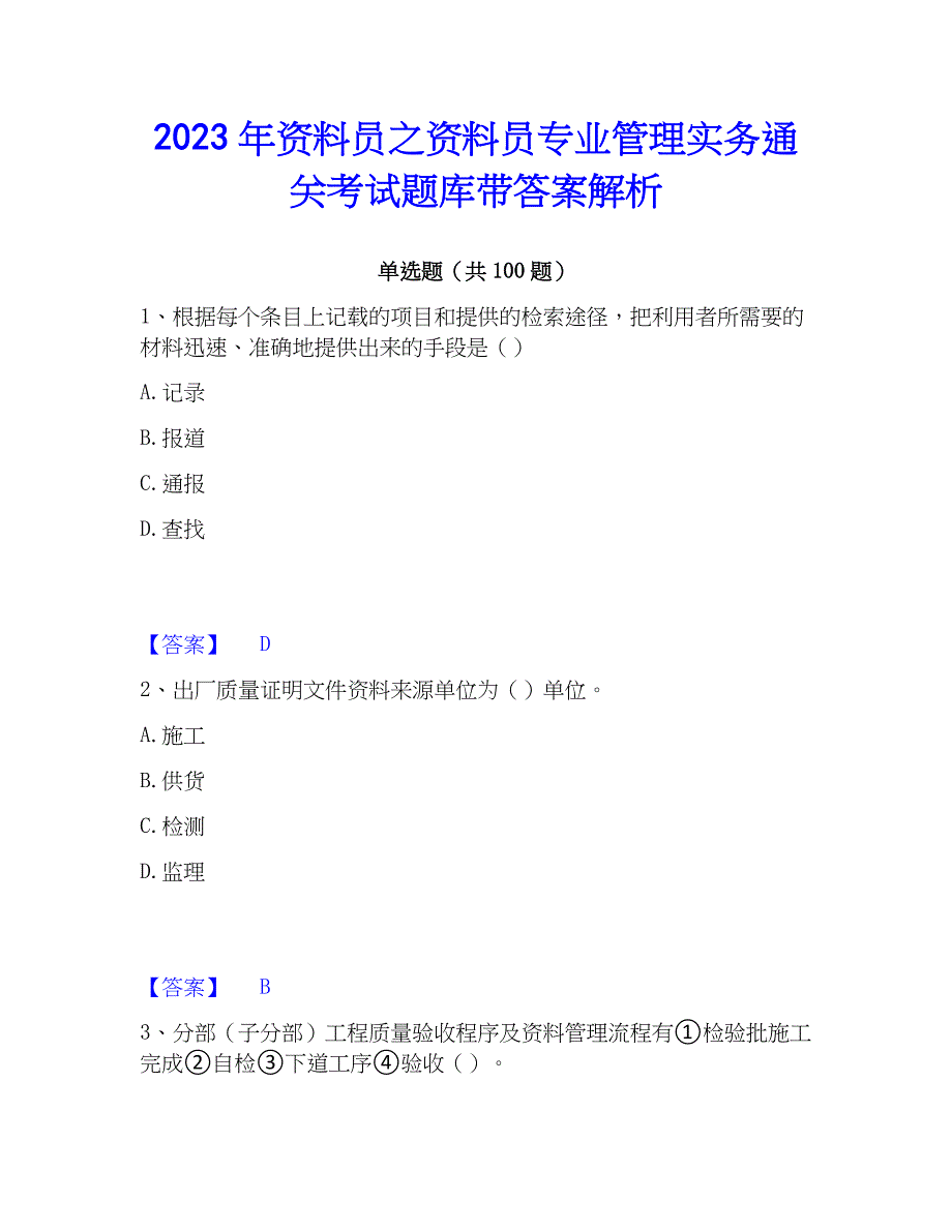 2023年资料员之资料员专业管理实务通关考试题库带答案解析_第1页