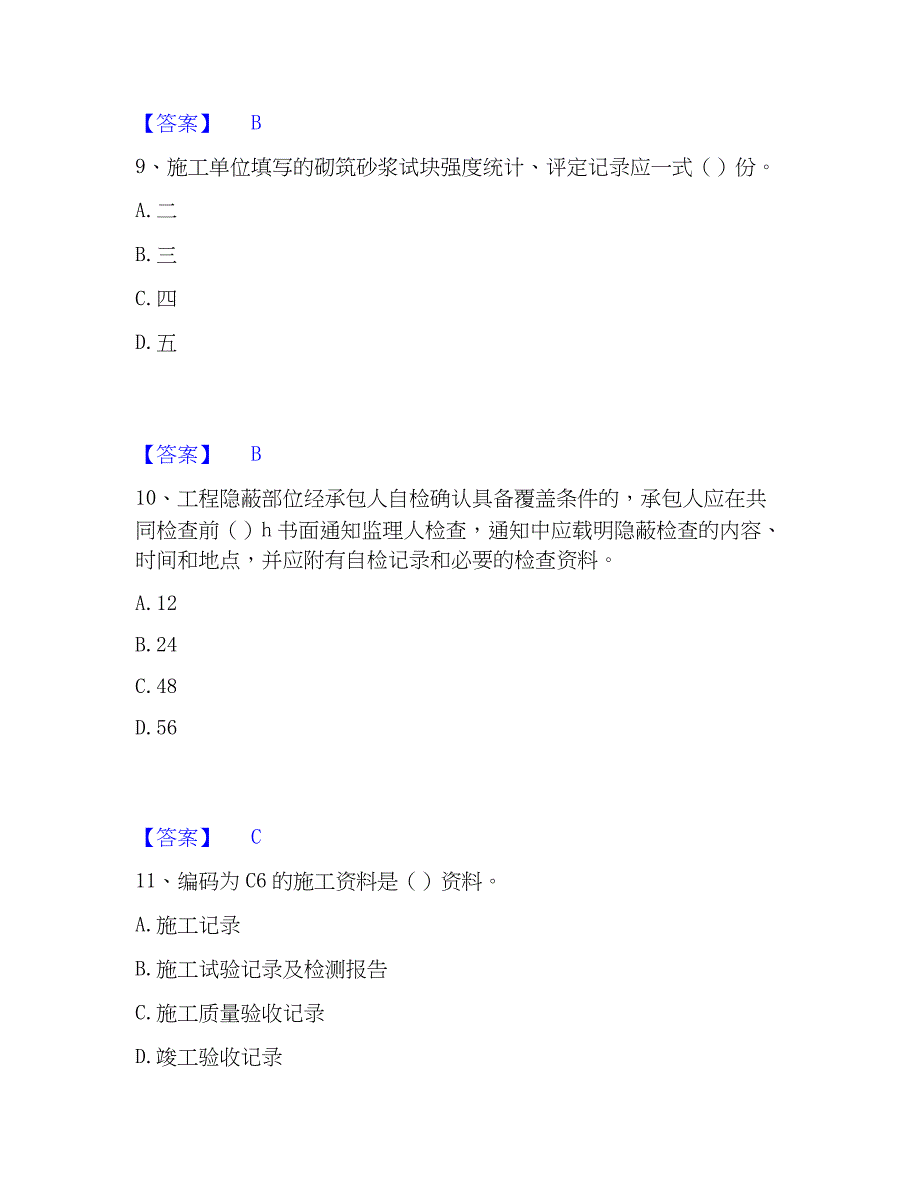 2023年资料员之资料员专业管理实务通关考试题库带答案解析_第4页