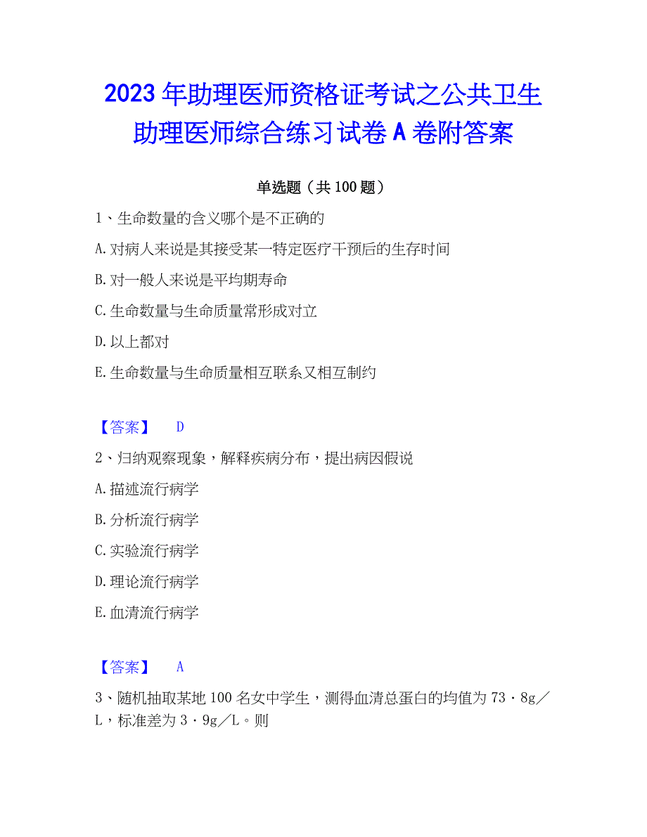 2023年助理医师资格证考试之公共卫生助理医师综合练习试卷A卷附答案_第1页