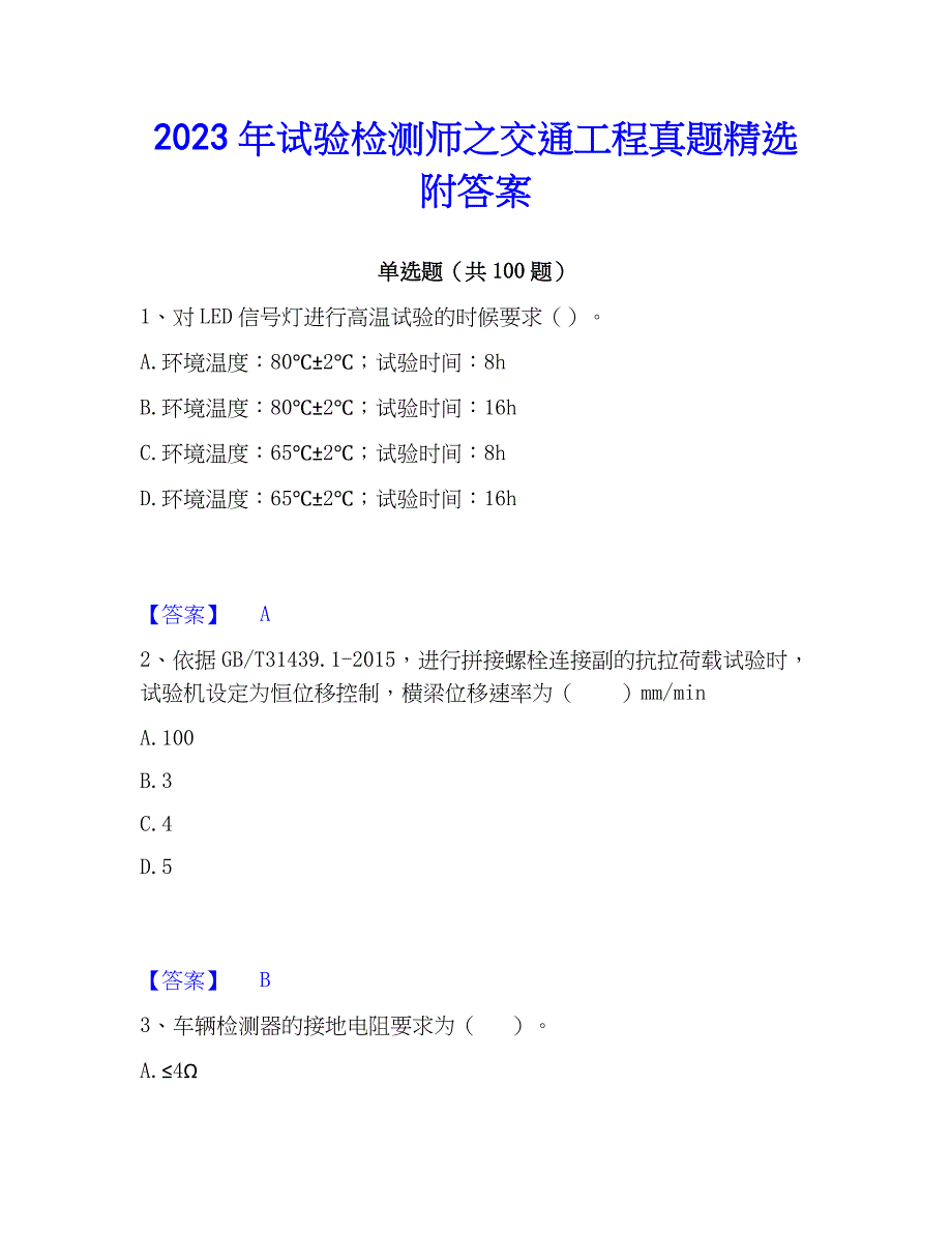 2023年试验检测师之交通工程真题精选附答案_第1页