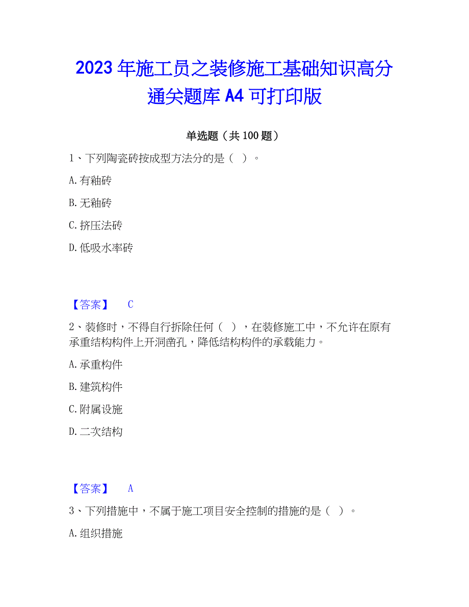 2023年施工员之装修施工基础知识高分通关题库A4可打印版_第1页