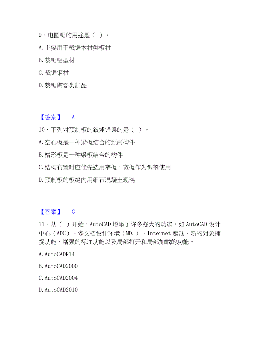 2023年施工员之装修施工基础知识高分通关题库A4可打印版_第4页