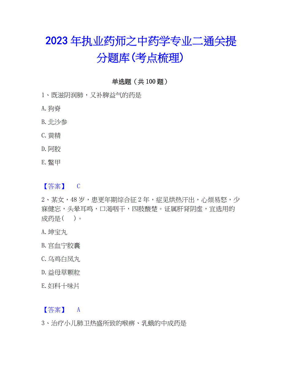 2023年执业药师之中药学专业二通关提分题库(考点梳理)_第1页