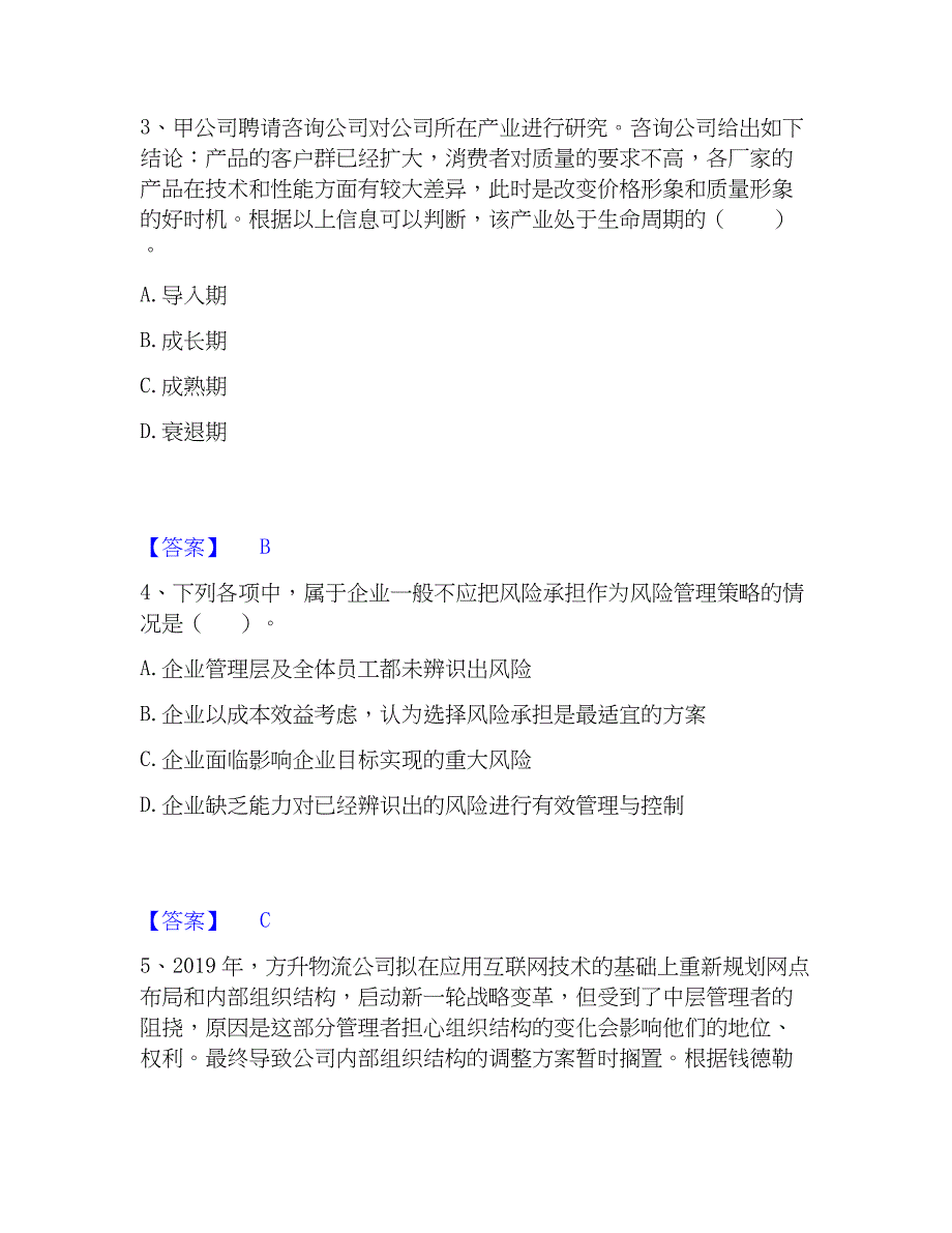 2023年注册会计师之注会公司战略与风险管理考前冲刺试卷A卷含答案_第2页