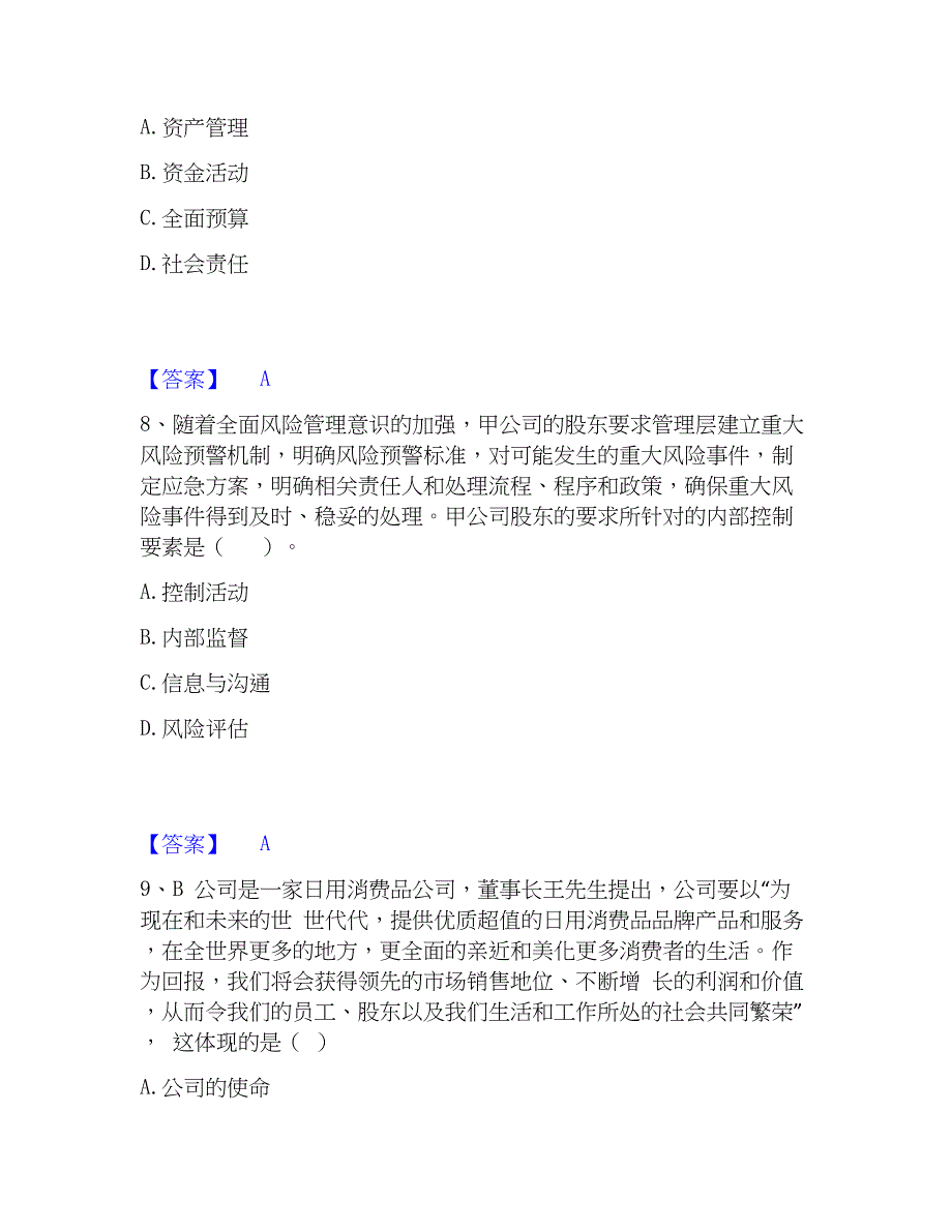 2023年注册会计师之注会公司战略与风险管理考前冲刺试卷A卷含答案_第4页