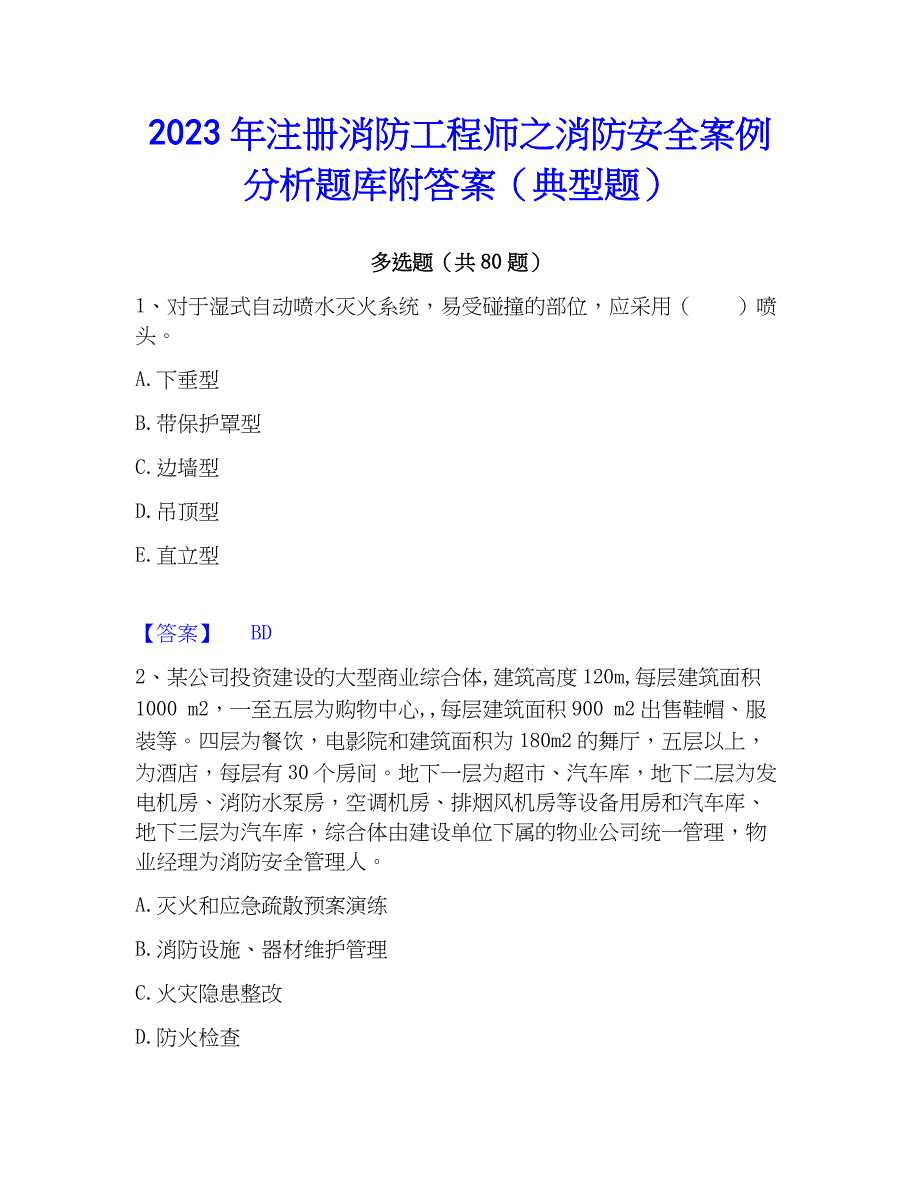 2023年注册消防工程师之消防安全案例分析题库附答案（典型题）_第1页